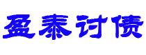 肇州债务追讨催收公司